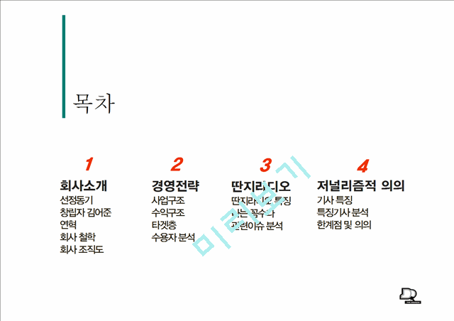 뉴미디어,미디어사례,딴지일보사례,김어준 딴지일보,나꼼수   (2 )